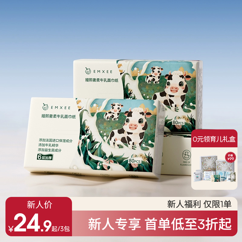 【新客福利】嫚熙牛乳纸宝宝专用云柔巾婴儿纸巾擦鼻涕抽纸乳霜纸80抽