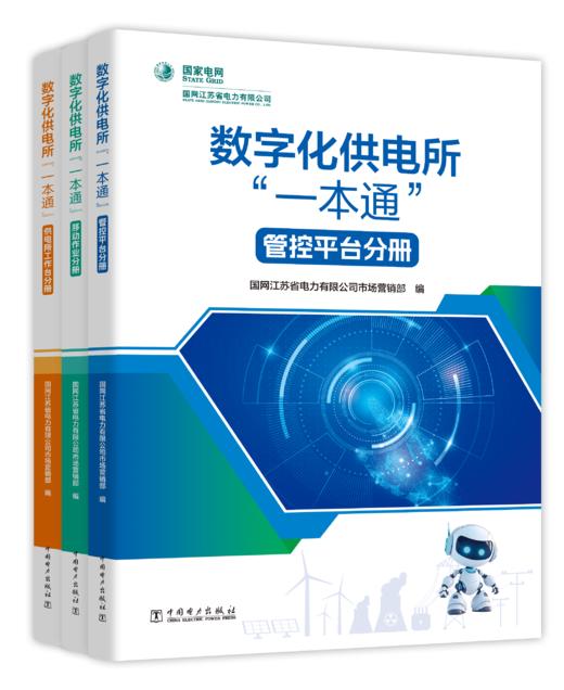 数字化供电所“一本通”【套装：共3册】 商品图1