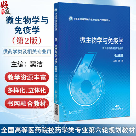 微生物学与免疫学 第2二版 全国高等医药院校药学类专业第六轮规划教材 窦洁 主编 供药学类及相关专业用 中国医药科技出版社 商品图0