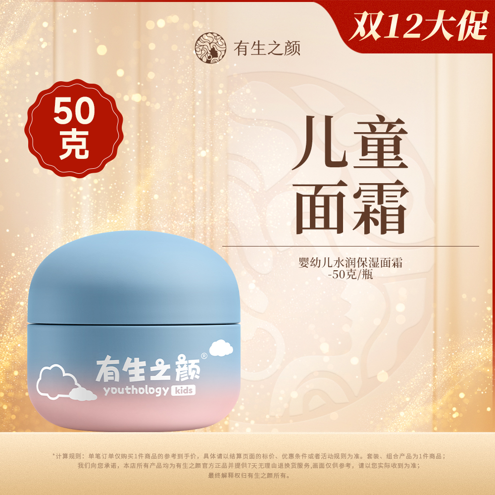 【双12】有生之颜 婴幼儿水润保湿面霜-50g