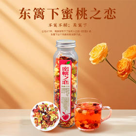 【特惠26.9】东篱下蜜桃之恋花果茶150g【保质期至2026/5/12
】-专享价