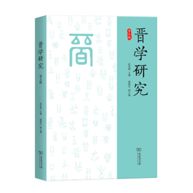 晋学研究(第五辑)