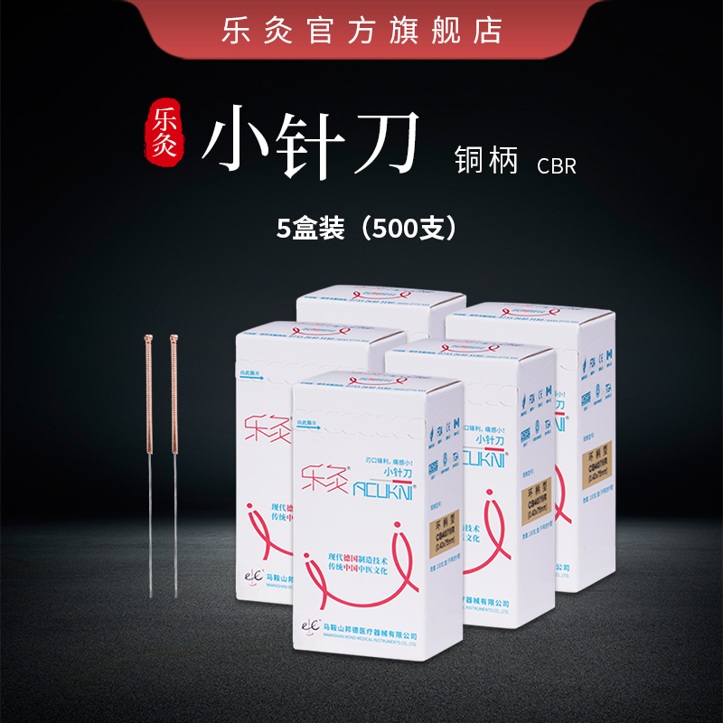 【5盒共500支】乐灸牌小针刀 环柄型CBR 100支/盒