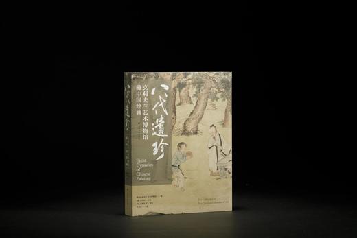 《八代遗珍：克利夫兰艺术博物馆藏中国书画》克利夫兰艺术博物馆 编，[德]史明理 主编，[美]何惠鉴等 撰文，朱亮亮 译 商品图0