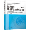 官网 微电网建模与控制基础 第2版 马柯 电力电子变流器 微电网系统建模控制基础理论技术书籍 商品缩略图0