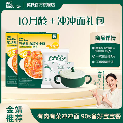 19.9元 英氏婴幼儿出行便携礼包 婴幼儿鲜汤肉粥/冲冲面/快冲粥 送不锈钢辅食碗 商品图4