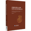 中成药名优大品种培育核心技术体系构建及示范 刘菊妍 主编 系统阐述了中成药大品种的顶层设计理念和方法 中国医药科技出版社 商品缩略图1