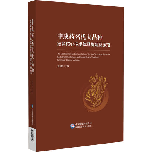 中成药名优大品种培育核心技术体系构建及示范 刘菊妍 主编 系统阐述了中成药大品种的顶层设计理念和方法 中国医药科技出版社 商品图1