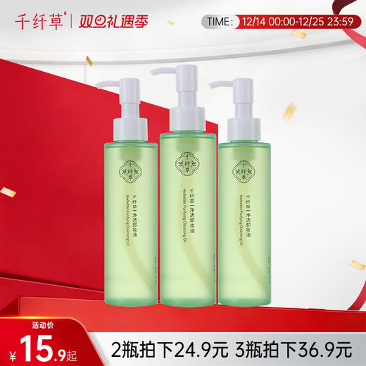 【2瓶24.9丨3瓶36.9】千纤草净透卸妆油150ml 商品图0