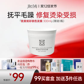 【🔥双12买玻尿酸套盒任选三件】致美炫彩锁色发膜 300ml（有效期至26年11月介意勿拍！！！）