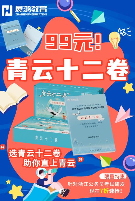 2026浙江省考|青云十二卷 商品图9