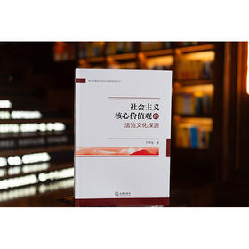 社会主义核心价值观的法治文化探源 严存生著 法律出版社