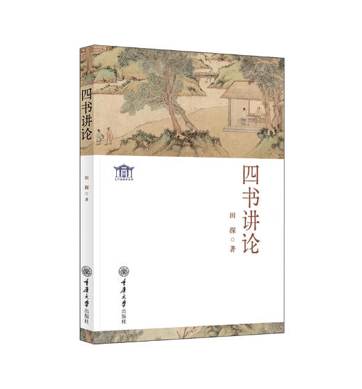 四书讲论 商品图0