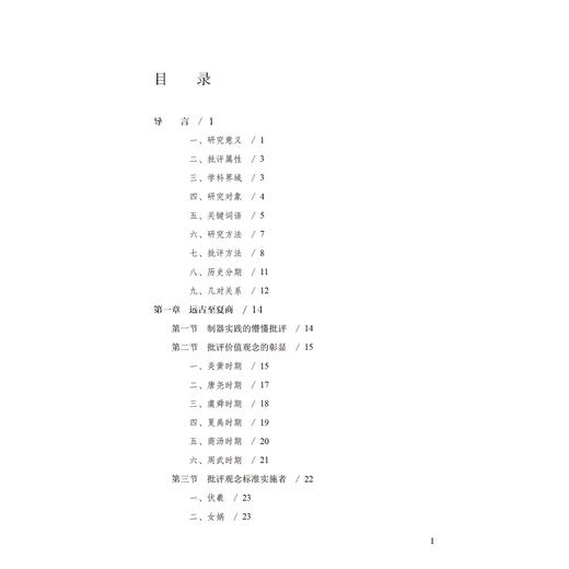 中国古代音乐批评史（远古至中古） 商品图1