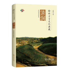 榆林方言文化典藏 • 清涧