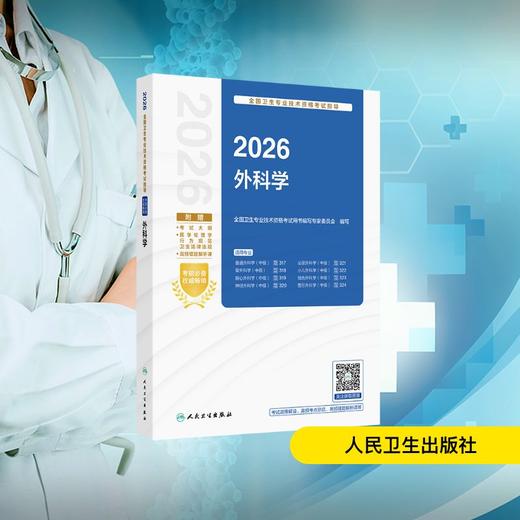 2026全国卫生专业技术资格考试指导——外科学 商品图0