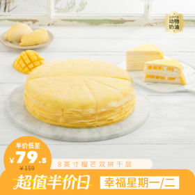 限时半价74.5元起【回购N0.1】8英寸芒果千层/榴芒双拼千层下午茶，手工现煎千层皮，榴莲+芒果 双重口味，一口上瘾（幸福星期一二）超值半价日