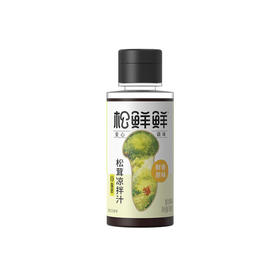 【新人9.9特价福利】松茸凉拌汁(鲜香原味)100mL*2瓶 松鲜鲜 松茸凉拌汁（鲜香原味）重塑凉拌汁的健康标准 只有自然健康鲜