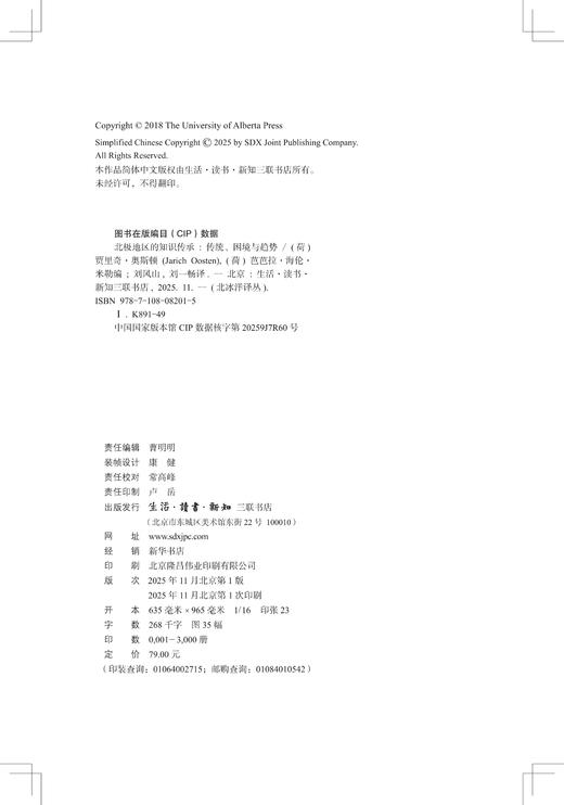 北极地区的知识传承：传统、困境与趋势 商品图5