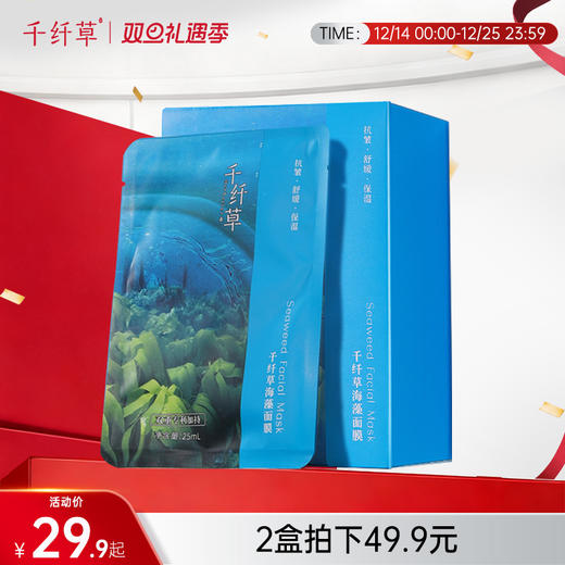 【2盒49.9元】千纤草海藻面膜贴20片/盒 商品图0