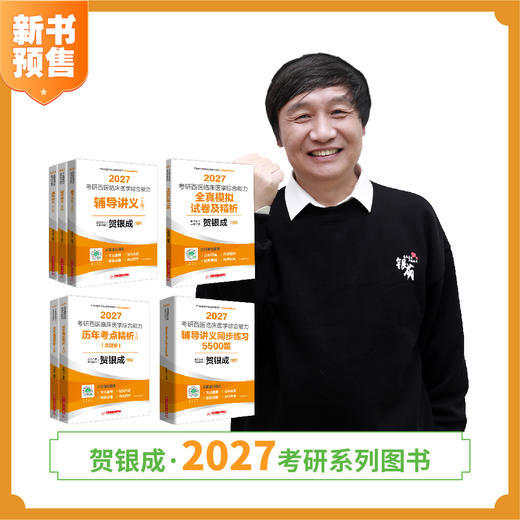 预售 | 贺银成2027考研西综辅导图书全套丨全7本 | 附签名卡 商品图1