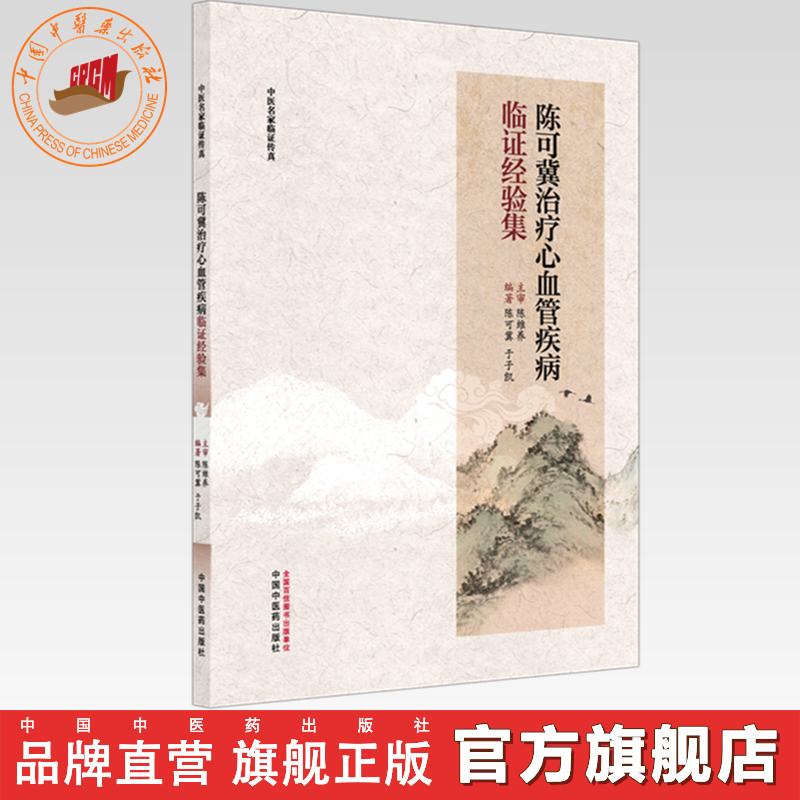 陈可冀治疗心血管疾病临证经验集 陈可冀 于子凯 编著 中医名家临证传真 中国中医药出版社
