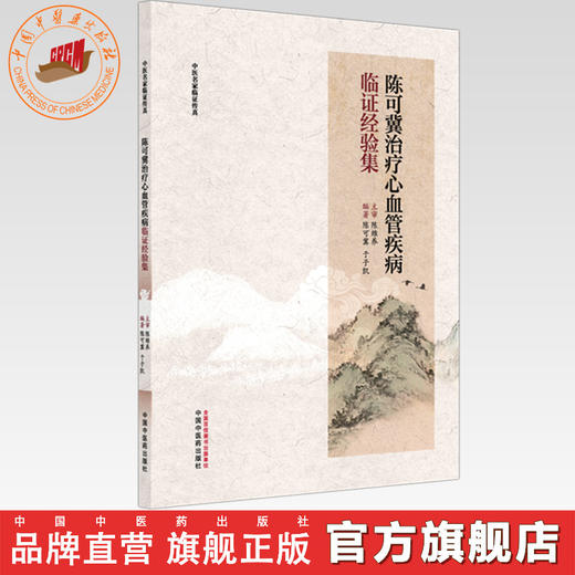 陈可冀治疗心血管疾病临证经验集 陈可冀 于子凯 编著 中医名家临证传真 中国中医药出版社 商品图0