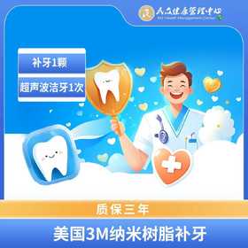【&超声洁牙服务&】补牙1颗+超声波洁牙1次