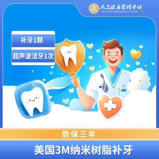 【&超声洁牙服务&】补牙1颗+超声波洁牙1次 商品图0