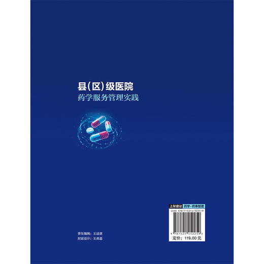 县（区）级医院药学服务管理实践 陈文瑛 王勇 以案例的形式系统展现基层药学服务管理工作的实施、成效等 中国医药科技出版社 商品图2