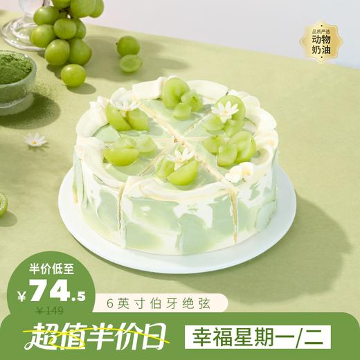 限时半价74.5元【清爽不腻】6英寸伯牙绝弦下午茶，每一口都是馥郁抹茶香与伯牙绝弦的知音之遇。一抹青韵茶香满溢，一口伯牙绝弦回味悠长（幸福星期一二）超值半价日 商品图0