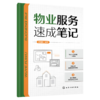 物业服务速成笔记 商品缩略图1
