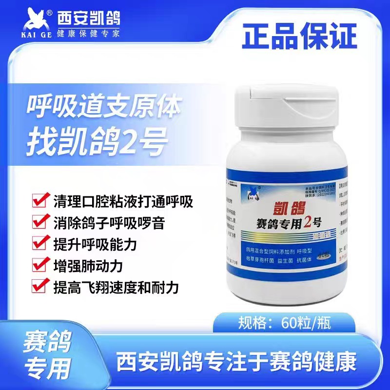 凯鸽2号凯鸽二号呼吸道胶囊60粒赛鸽信鸽子保健日常