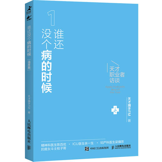 预售 预计12月末发货 干点有意思的事：天才职业者访谈 套装共三册 天才捕手FM著 播客纸质珍藏版职业成长 商品图2