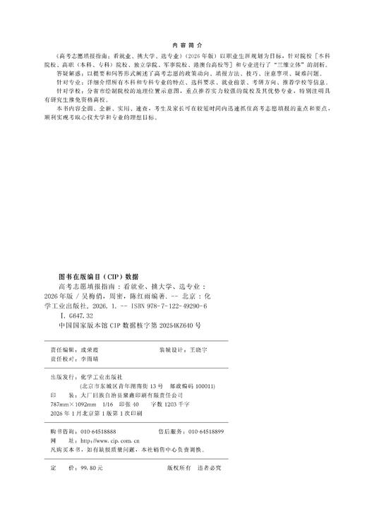 高考志愿填报指南 : 看就业、挑大学、选专业 : 2026年版 商品图11