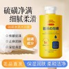 硫磺除螨皂液全身清洁净螨持久留香沐浴露洗脸洗头洗澡液体香皂液 商品缩略图1
