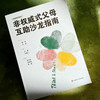 非权威式父母互助沙龙指南 商品缩略图3