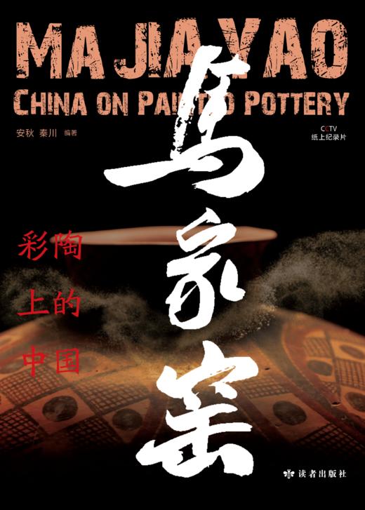 《马家窑·彩陶上的中国》 商品图1