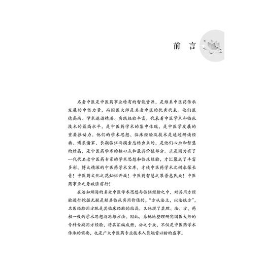 国医大师专科专病用方经验 第3辑 肾系与气血津液、头身肢体病分册 易钊旭 陈娟 治疗肾系与气血津液经验方的集成之作中国中医药出版社 商品图3