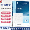 分析化学 高等中医药院校学历继续教育教材 韦国兵 王巍 供高等中医药院校药学类专业等学历提升继续教育使用 中国医药科技出版社 商品缩略图0