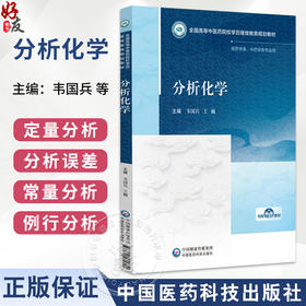分析化学 高等中医药院校学历继续教育教材 韦国兵 王巍 供高等中医药院校药学类专业等学历提升继续教育使用 中国医药科技出版社