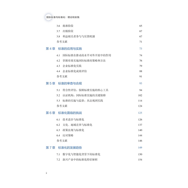 试读PDF-9787308268578(1-1)-国际标准与标准化:理论和实践_006.jpg