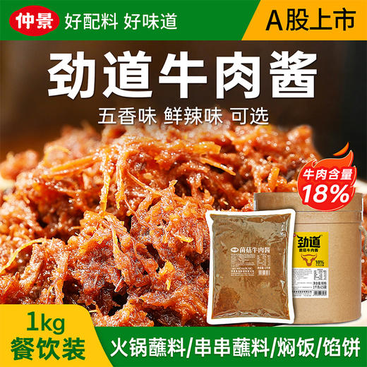 【供】菌菇牛肉酱1kg 商品图0