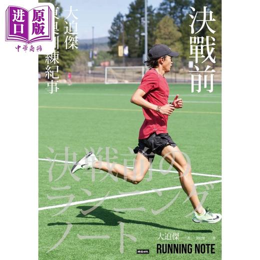 预售 【中商原版】决战前 大迫杰东奥训练纪事 港台原版 Suguru Osako 时报出版 马拉松运动员 商品图0