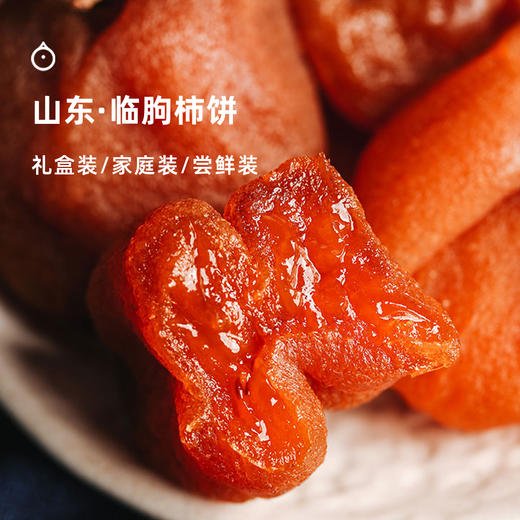 企鹅市集|山东临朐柿饼 礼盒装/家庭装/尝鲜装可选 娇嫩无霜 溏心甜蜜 商品图0