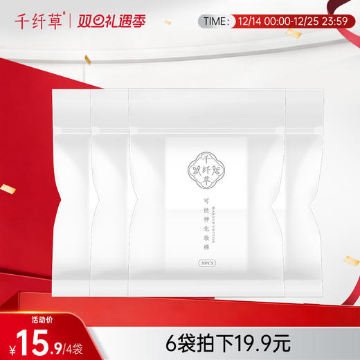 【4袋15.9丨6袋19.9】千纤草可拉伸绷带湿敷专用化妆棉30片*4袋装 商品图0