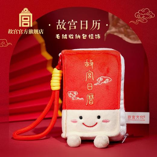 故宫日历毛绒收纳包挂饰 商品图0