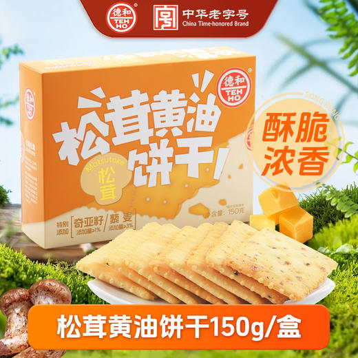 【下单前请备注发新日期或联系客服备注】德和松茸黄油饼干150g/法式黑松露饼干150g  #糕点 商品图0