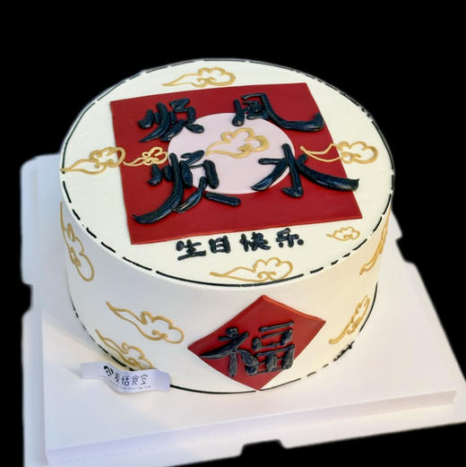 顺风顺水（翻糖提前2天预定） 商品图0