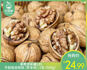 果教授新疆185手剥纸皮核桃（草本味）/1包（500g）生产日期：25年11月补单专用